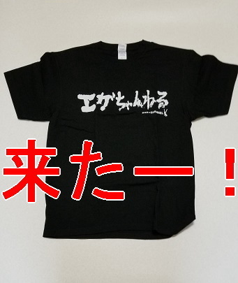 エガちゃんねる お尻習字ｔシャツのパワーは大林素子クラス 天下取りブログ